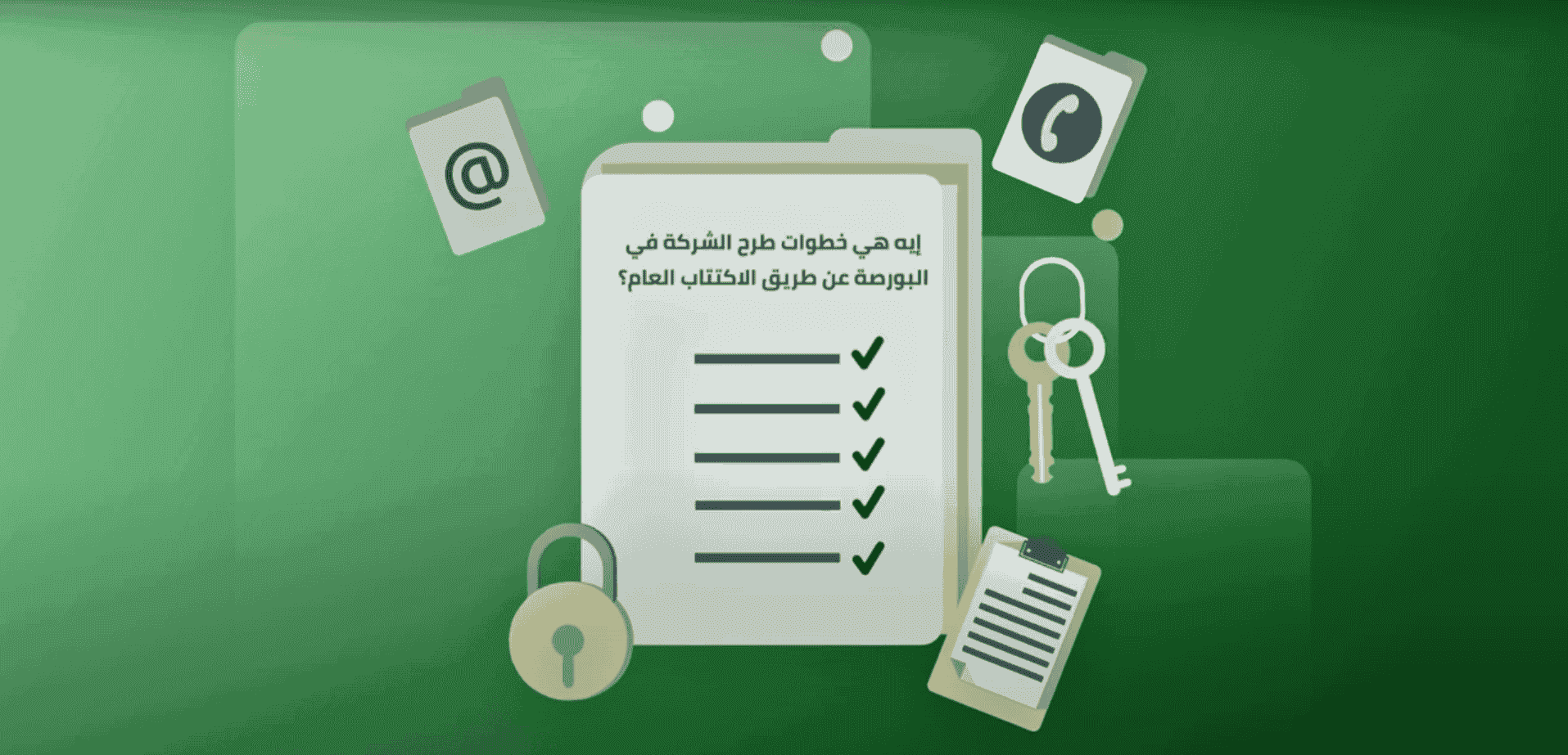 إيه خطوات طرح الشركة في البورصة ؟ 